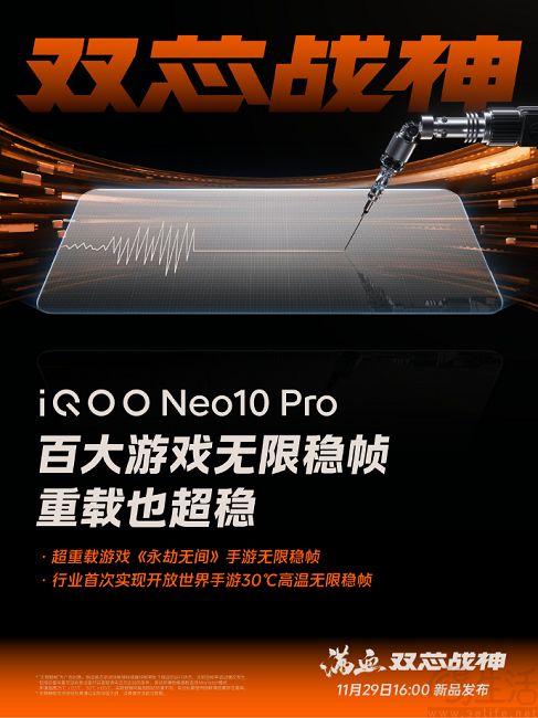 iQOO Neo10 Pro更多细节曝光，百大游戏无限稳帧